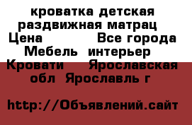 кроватка детская раздвижная матрац › Цена ­ 5 800 - Все города Мебель, интерьер » Кровати   . Ярославская обл.,Ярославль г.